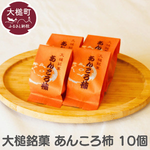 大槌銘菓（あんころ柿10個）