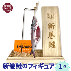 新巻鮭のフィギュア 1点(桐箱付)鮭 魚