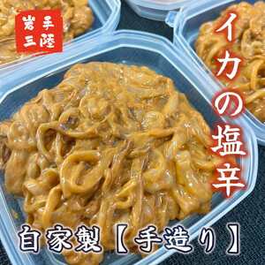 自家製 いか塩辛 360g ( 90g × 4個 )