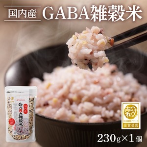 国内産 GABA雑穀米 230g×1個 計230g_日本雑穀アワード 2年連続 金賞 受賞 GABA 雑穀米 国産 雑穀 16種 ブレンド 発芽 甘み 栄養 バランス フィチン酸 もち玄米 うるち玄米 もち麦 ハト麦 米 混ぜるだけ 健康 弁当 おにぎり お取り寄せ 送料無料 福岡県 久留米市 〔Gr046〕
