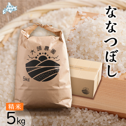 【令和8年産】 ななつぼし 精米 5kg×1 MKWF009