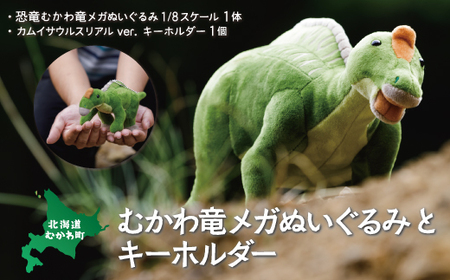 むかわ竜メガぬいぐるみとキーホルダーセット