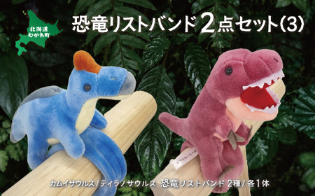 恐竜リストバンド2点セット(3) MKWG019