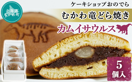 むかわ竜どら焼き 5個入り カムイサウルス ケーキショップおのでら