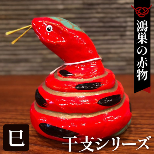 【鴻巣の赤物】干支シリーズ「巳年（ヘビ）」 No.004-06