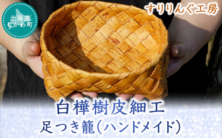 白樺樹皮細工の足つき籠(ハンドメイド)