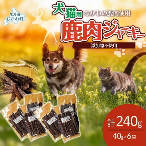 ＜北海道むかわ町産＞鹿肉ジャーキー(犬猫用) 40g×6袋 MKWX001
