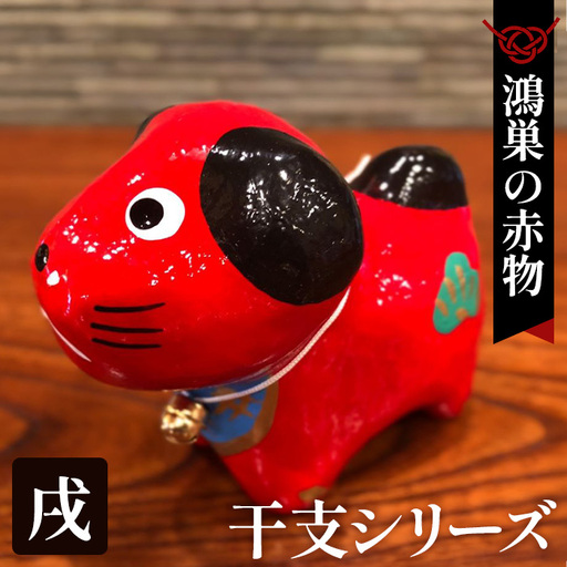 [鴻巣の赤物]干支シリーズ「戌年(イヌ)」 No.004-11