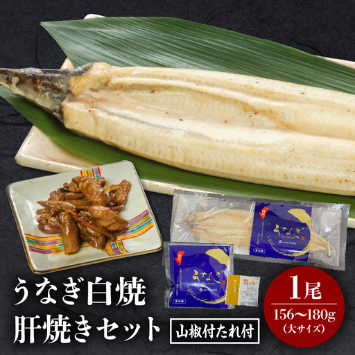 うなぎ 白焼き うなぎ[国産 1尾 肝焼き付]