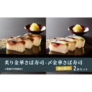 炙り金華さば寿司＋〆金華さば寿司 食べ比べ２本セット【すし 魚介類 水産 食品 】