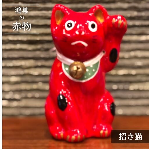 【鴻巣の赤物】招き猫（赤） 縁起物 ギフト 置物 インテリア 商売繁盛 金運 風水 開運招福 開業祝い 居酒屋 カフェ レストラン 美容室 まねきねこ コンパクト おしゃれ かわいい 玄関 猫好き 送料無料 No.005-01