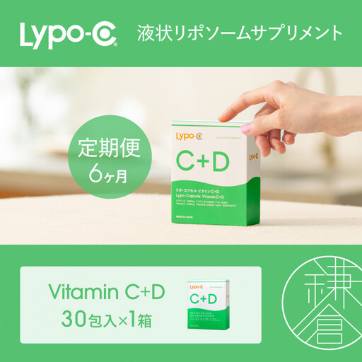 【6ヶ月定期便】【Lypo-C】リポ カプセル ビタミンC＋D（30包入） 1箱 | サプリ 健康 美容 サプリメント 人気