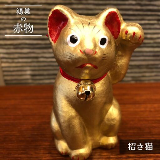 【鴻巣の赤物】招き猫（金） 縁起物 ギフト 置物 インテリア 商売繁盛 金運 風水 開運招福 開業祝い 居酒屋 カフェ レストラン 美容室 まねきねこ コンパクト おしゃれ かわいい 玄関 猫好き 送料無料 No.005-03