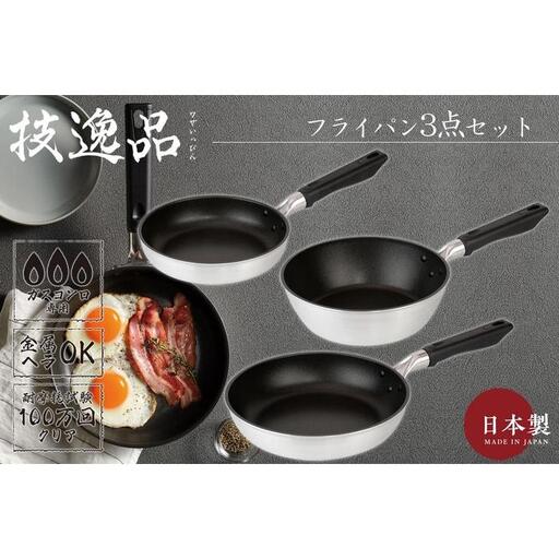 TMB-2354技逸品フライパン20cm・24cm・ディープパン22cm3点セット【和平フレイズ】