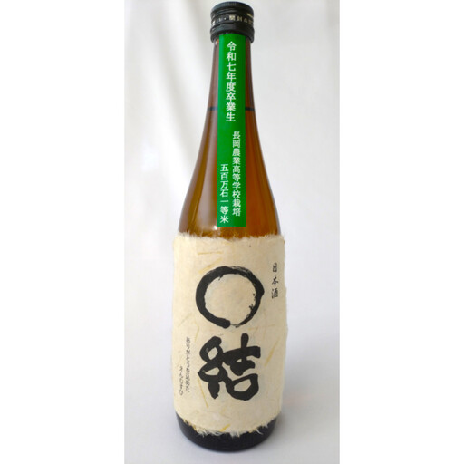 長岡農業高校生が育てた米で醸したお酒 720ml×1本　新潟　新潟県　大吟醸　日本酒