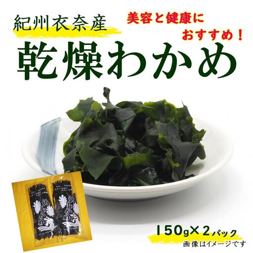 紀州衣奈産乾燥わかめ 150g×2パック（2027年産）［SL9］わかめ