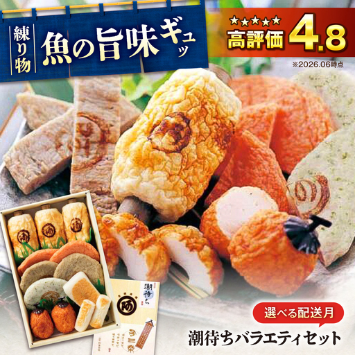 [スピード配送]練り物バラエティセット『潮待ち』阿藻珍味[BADF001]練り物