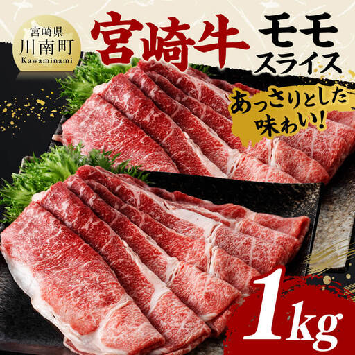 宮崎牛 モモスライス1ｋｇ 【 牛肉 宮崎牛 モモ スライス 宮崎県 ふるさと納税 】