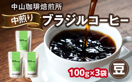 自家焙煎コーヒー 中煎り ブラジル[豆]100g×3袋 中山珈琲焙煎所 コーヒー豆 056-12-01