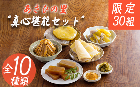 【限定30セット】「あさひの里 真心堪能セット」10種類11点の詰合せセット TF0735-P00034