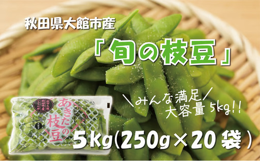 秋田県大館市産「旬の枝豆」5kg 115P3201-oi3【 アグリ川田】【ふるさと納税3.0】
