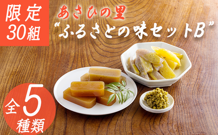 【限定30セット】「あさひの里 ふるさとの味セットB」5種類7点の詰め合せ TF0738-P00034