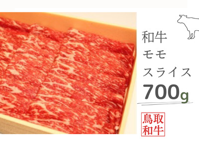鳥取和牛モモスライス 700g 鳥取県産 ご当地ファーム大山望 MK4 0995
