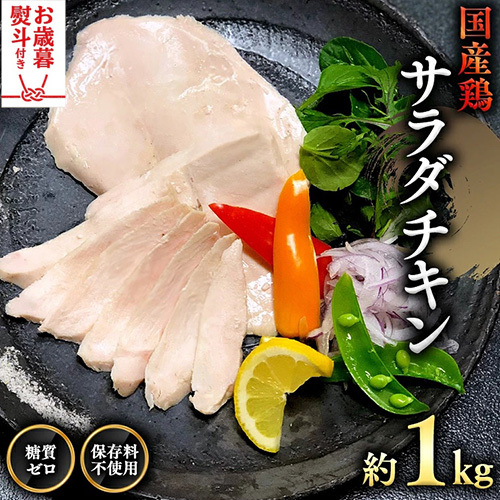 【 お歳暮 熨斗付き 】 国産鶏 サラダチキン 約1kg 糖質ゼロ 保存料不使用 鶏肉 調理済 真空 レトルト グルメ 惣菜 おつまみ 食品 保存食 非常食 たんぱく質 ダイエット 簡単 [AU021yas]