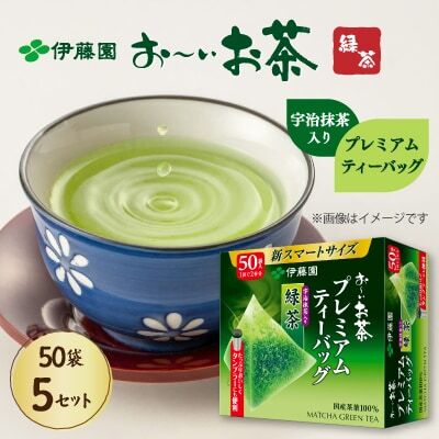 【 緑茶 】お～いお茶 プレミアムティーバッグ抹茶入り緑茶50袋×5 伊藤園
