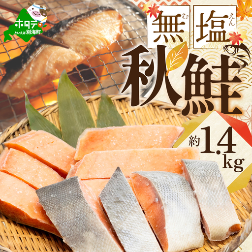 【訳あり】「秋鮭の切り身（無塩）」1.4kg 【BT000SF01】鮭 切り身 北海道