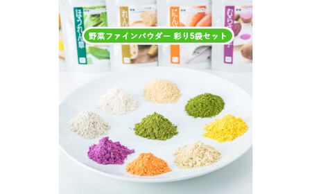 無添加国産野菜パウダー色どり5袋セット