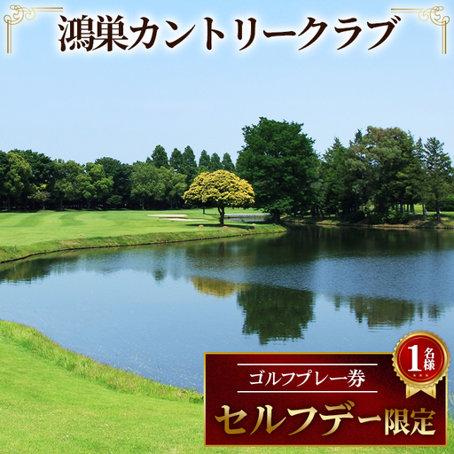 鴻巣カントリークラブ セルフデー限定 ゴルフ プレー券（1名様分） No.201