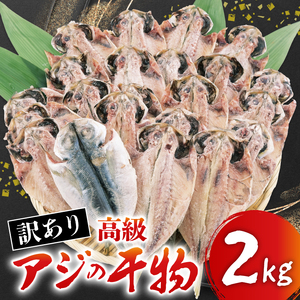[ 訳あり] アジ 干物 約2kg 規格外 不揃い アジ