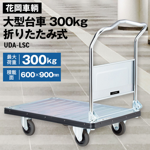花岡車輌ダンディ大型台車300kg折りたたみ式 UDA-LSC No.243