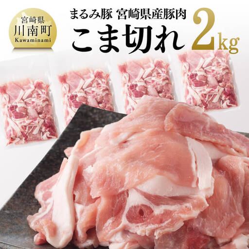 「まるみ豚」宮崎県産豚肉 こま切れ2kg【 豚肉 豚 肉 国産 川南町 宮崎県産 こま切れ 】