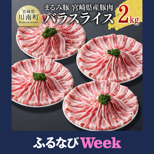 [ふるなびWEEK対象]「まるみ豚」宮崎県産豚肉バスライス2kg 大活躍 使い勝手抜群 豚肉
