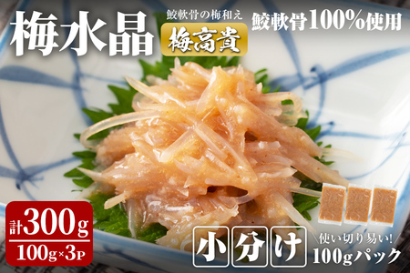 [小分けパック]梅水晶 梅高貴(鮫軟骨100%使用) 計300g (100g×3p) サメ軟骨 梅和え 梅肉 梅干し おつまみ 珍味 海鮮[株式会社仙台ミンミン]ta405