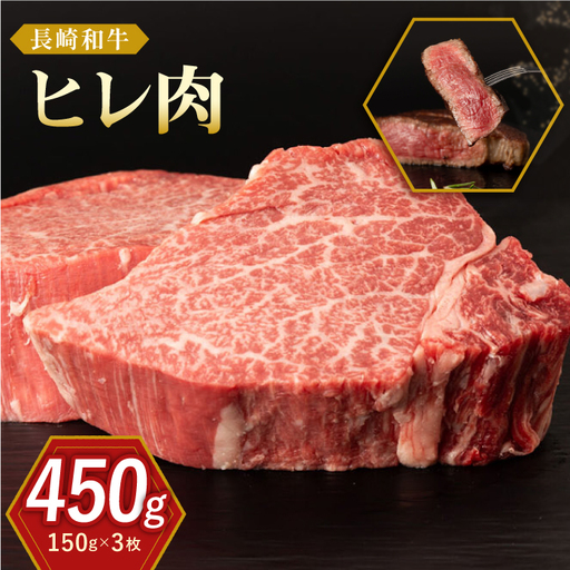 長崎和牛 牛肉 ヒレ 約150g×3枚 [QBN056]ヒレステーキ