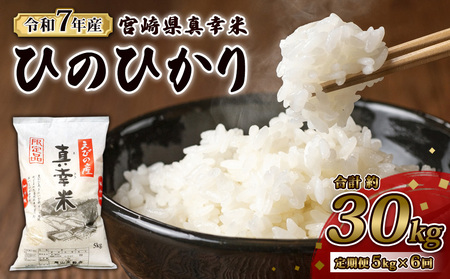 [令和7年度][6回定期便]限定品 えびの産 ヒノヒカリ 真幸米(まさきまい) 5kg×6ヶ月 合計30kg 定期便 米 ひのひかり お米 精米 白米 宮崎県産 九州産 送料無料 こめ おにぎり お弁当