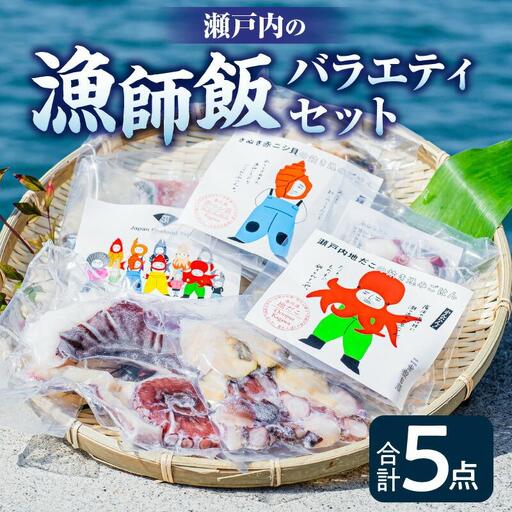 瀬戸内の漁師飯バラエティセット