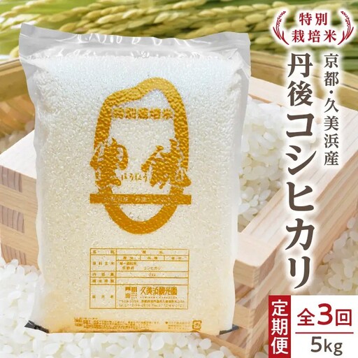 【3回定期便】【特別栽培米】コシヒカリ『豊饒』 5kg （真空パック）（2026年10月上旬～発送） 久美浜 国産 産地直送 お米 白米 丹後コシヒカリ おにぎり お弁当 京都産 京丹後 こしひかり ふるさと納税 コシヒカリ 精米 こしひかり 米 生産者応援 農家応援