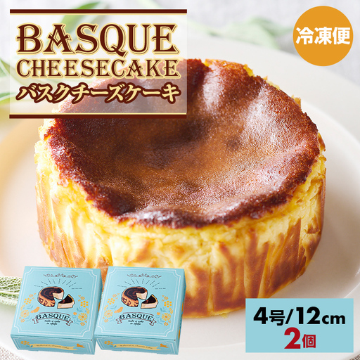 バスクチーズケーキ 2個 ケーキ B120-063