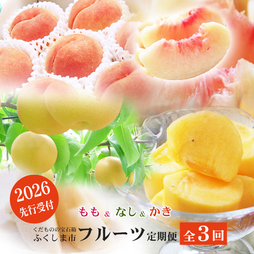No.2867福島のフルーツ定期便3種[2026年発送 先行予約]