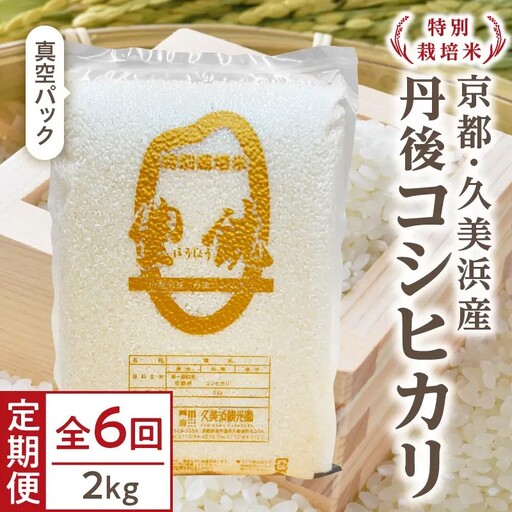【6回定期便】【特別栽培米】コシヒカリ『豊饒』 2kg （真空パック）（2026年10月上旬～発送） 久美浜 国産 産地直送 お米 白米 丹後コシヒカリ おにぎり お弁当 京都産 京丹後 こしひかり ふるさと納税 コシヒカリ 精米