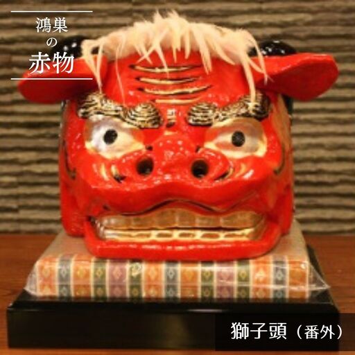 【鴻巣の赤物】獅子頭（番外）※ケースなし No.252