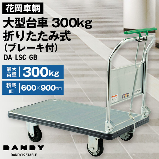花岡車輌ダンディ大型台車300kg折りたたみ式(ブレーキ付)DA-LSC-GB No.319
