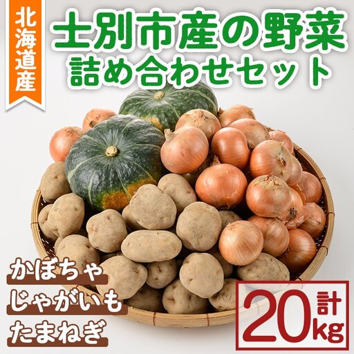 野菜 詰め合わせ 20kg たまねぎ かぼちゃ じゃがいも 北海道産 2026年10月中旬以降順次発送 [士別農園]C7037