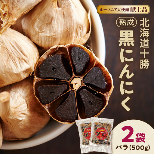 熟成黒にんにく 500g×2 | ニンニク_S021-0009