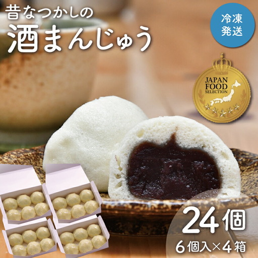酒まんじゅう 24個入り （６個入り×４箱） 小分け ６個入り 4p ふるさと ふるさと納税 人気 お菓子 和菓子 おやつ スイーツ まんじゅう 餡 あん あんこ 冷凍 もっちり 伊勢芋 栄養 昔 なつかし 小豆 あずき 酒粕 保存料未使用 レンジ 解凍
