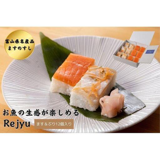 Rejyu（レジュウ）＜ます＆ぶり 12個入り＞